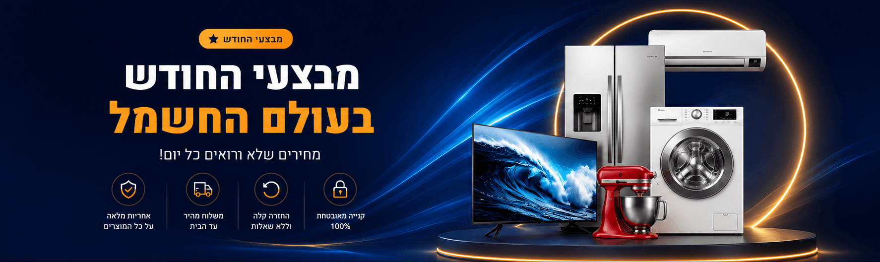 מבצעי החודש בעולם החשמל — מחירים שלא רואים כל יום